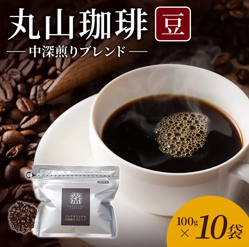 丸山珈琲 コーヒー 豆 中深煎りブレンド10袋 オリジナルブレンドコーヒー ツルヤ 豆100g×10袋 小諸市 お取り寄せ