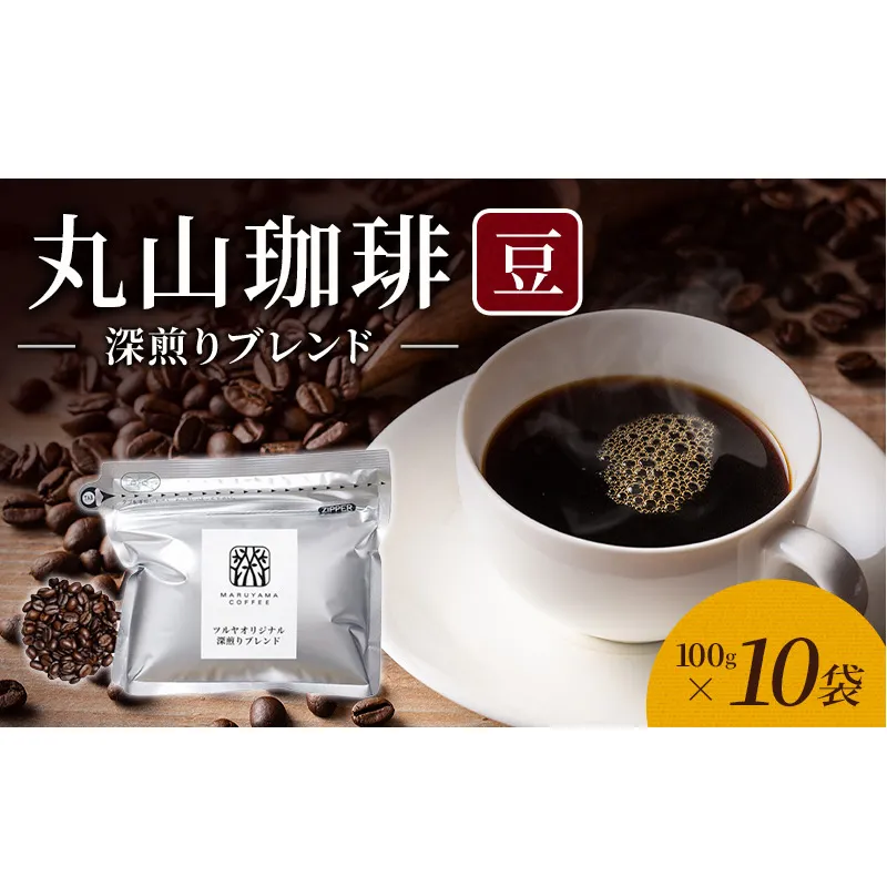丸山珈琲 コーヒー 豆 深煎りブレンド10袋 オリジナルブレンドコーヒー ツルヤ 豆100g×10袋 小諸市 お取り寄せ