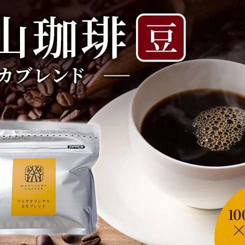 丸山珈琲 コーヒー 豆 モカブレンド10袋 オリジナルブレンドコーヒー ツルヤ 豆100g×10袋 小諸市 お取り寄せ