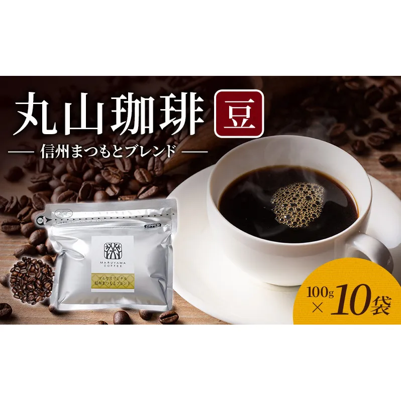 丸山珈琲 コーヒー 豆 信州まつもとブレンド10袋 オリジナルブレンドコーヒー ツルヤ 豆100g×10袋 小諸市 お取り寄せ