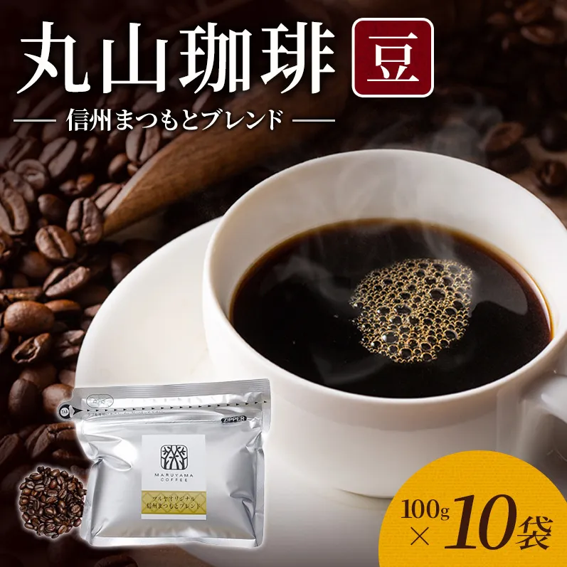 丸山珈琲 コーヒー 豆 信州まつもとブレンド10袋 オリジナルブレンドコーヒー ツルヤ 豆100g×10袋 小諸市 お取り寄せ