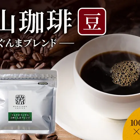 丸山珈琲 コーヒー 豆 上州ぐんまブレンド10袋 オリジナルブレンドコーヒー ツルヤ 豆100g×10袋 小諸市 お取り寄せ