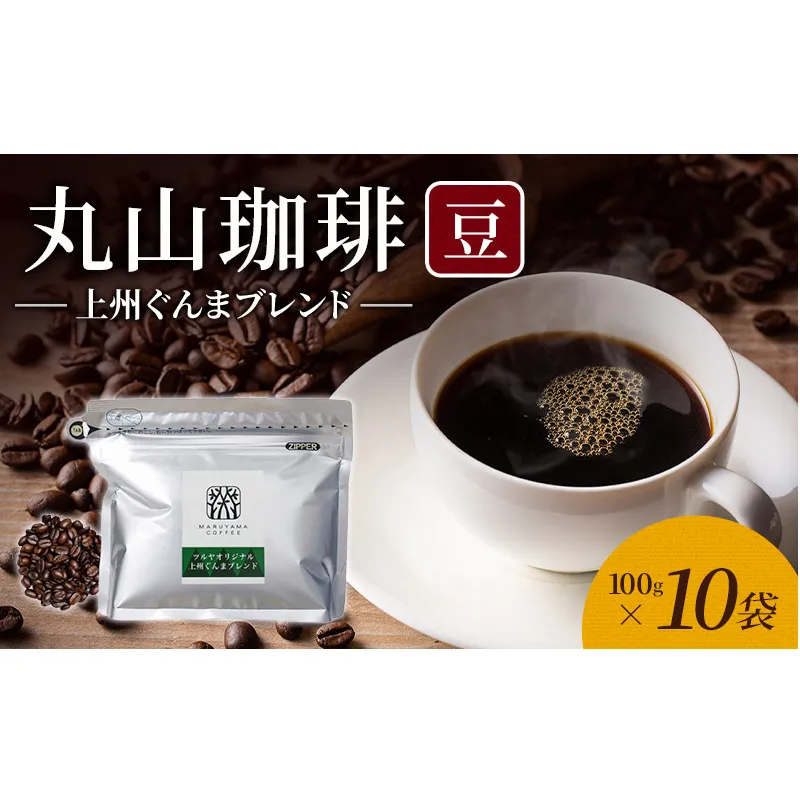 丸山珈琲 コーヒー 豆 上州ぐんまブレンド10袋 オリジナルブレンドコーヒー ツルヤ 豆100g×10袋 小諸市 お取り寄せ