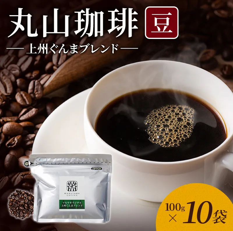 丸山珈琲 コーヒー 豆 上州ぐんまブレンド10袋 オリジナルブレンドコーヒー ツルヤ 豆100g×10袋 小諸市 お取り寄せ
