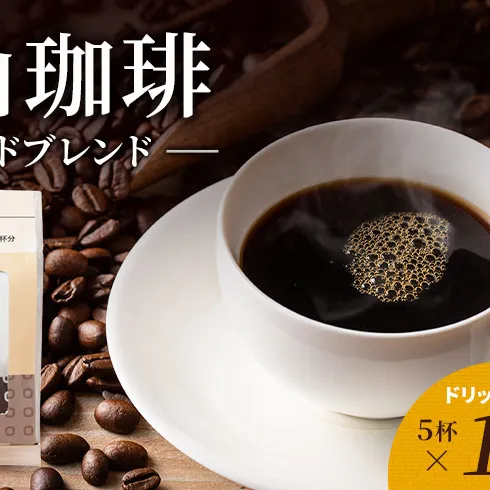 丸山珈琲 コーヒー ドリップパック マイルドブレンド10袋 オリジナルブレンドコーヒー ツルヤ ドリップパック5杯×10袋 小諸市 お取り寄せ