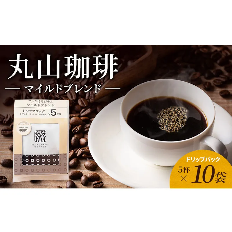 丸山珈琲 コーヒー ドリップパック マイルドブレンド10袋 オリジナルブレンドコーヒー ツルヤ ドリップパック5杯×10袋 小諸市 お取り寄せ