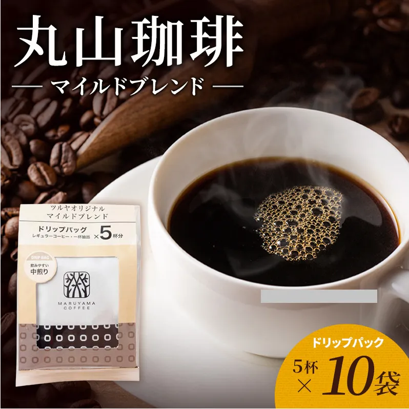 丸山珈琲 コーヒー ドリップパック マイルドブレンド10袋 オリジナルブレンドコーヒー ツルヤ ドリップパック5杯×10袋 小諸市 お取り寄せ