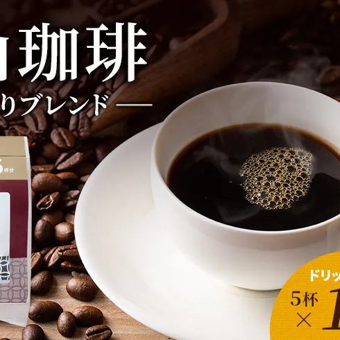 丸山珈琲 コーヒー ドリップパック 中深煎りブレンド10袋 オリジナルブレンドコーヒー ツルヤ ドリップパック5杯×10袋 小諸市 お取り寄せ