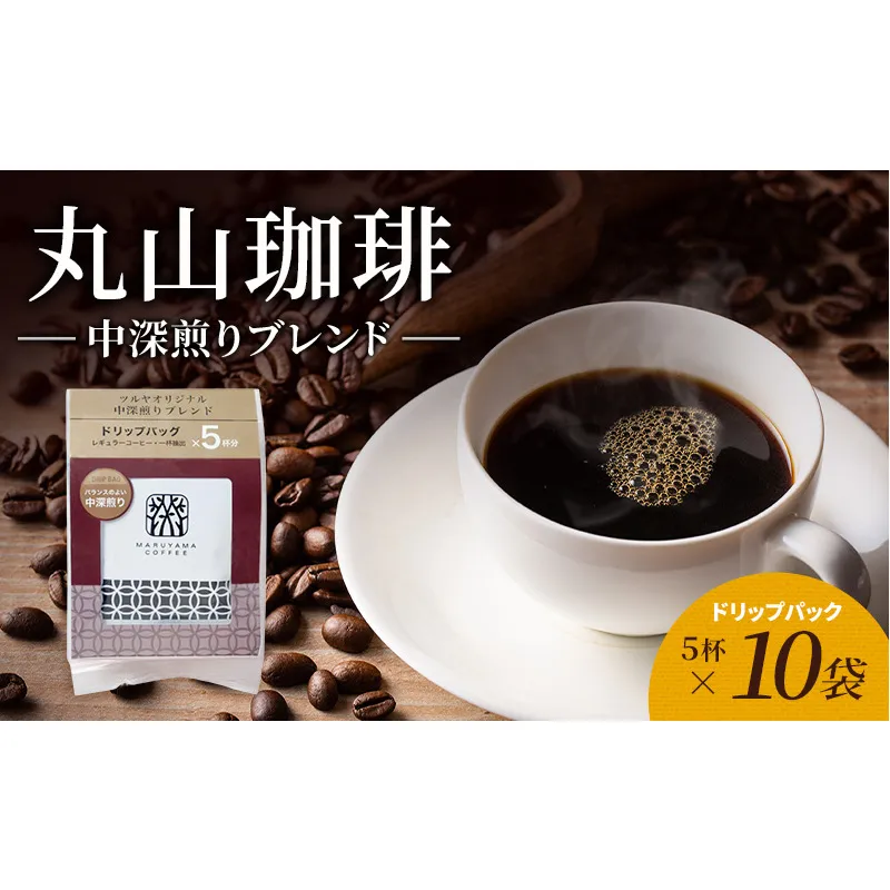 丸山珈琲 コーヒー ドリップパック 中深煎りブレンド10袋 オリジナルブレンドコーヒー ツルヤ ドリップパック5杯×10袋 小諸市 お取り寄せ