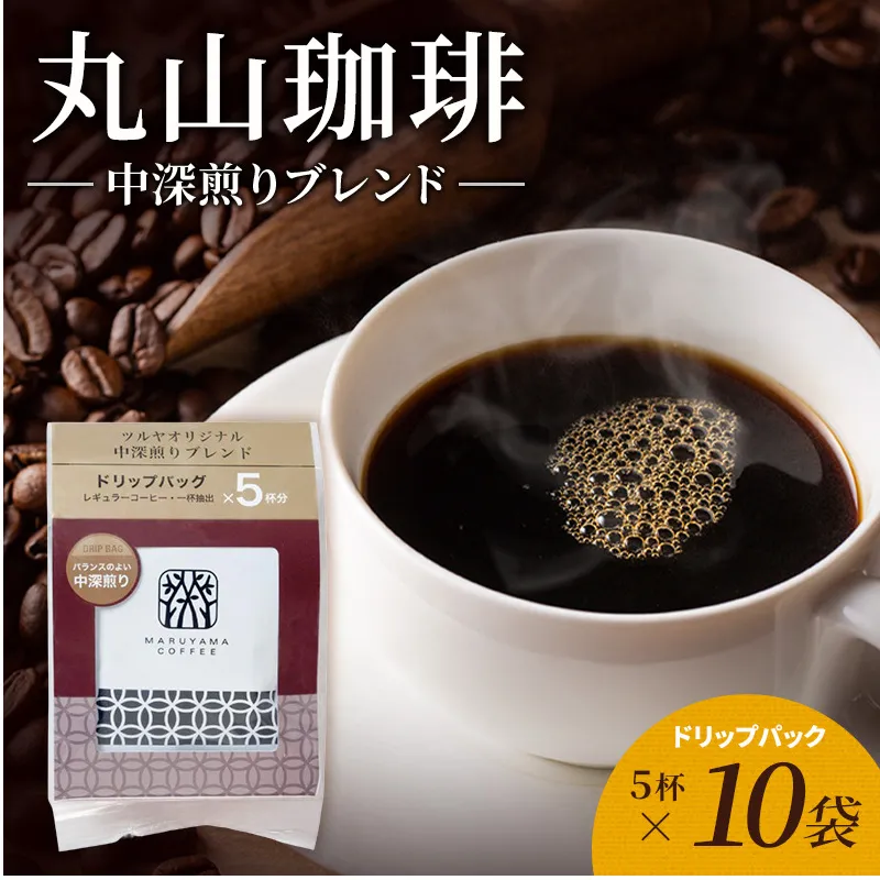 丸山珈琲 コーヒー ドリップパック 中深煎りブレンド10袋 オリジナルブレンドコーヒー ツルヤ ドリップパック5杯×10袋 小諸市 お取り寄せ