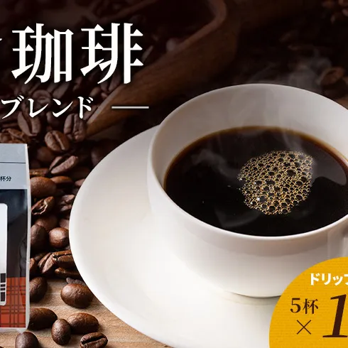丸山珈琲 コーヒー ドリップパック 深煎りブレンド10袋 オリジナルブレンドコーヒー ツルヤ ドリップパック5杯×10袋 小諸市 お取り寄せ