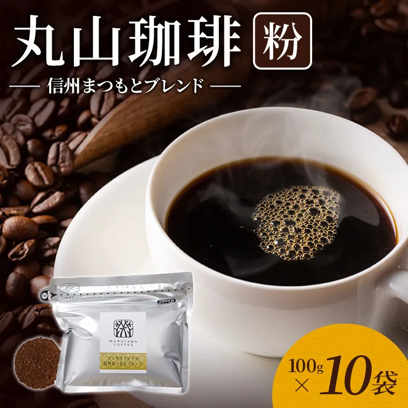丸山珈琲 コーヒー ドリップパック 深煎りブレンド10袋 オリジナルブレンドコーヒー ツルヤ ドリップパック5杯×10袋 小諸市 お取り寄せ