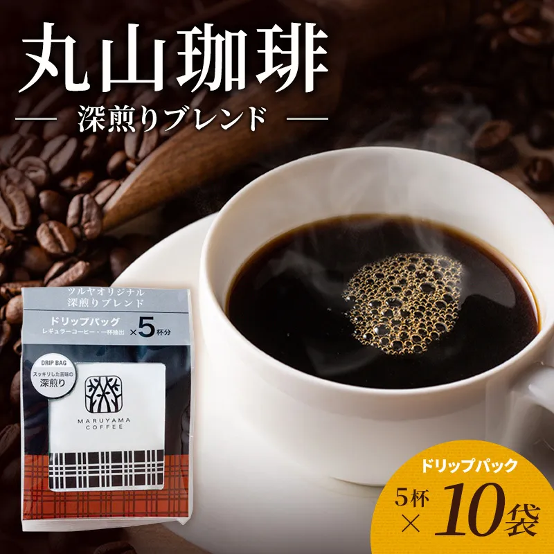丸山珈琲 コーヒー ドリップパック 深煎りブレンド10袋 オリジナルブレンドコーヒー ツルヤ ドリップパック5杯×10袋 小諸市 お取り寄せ