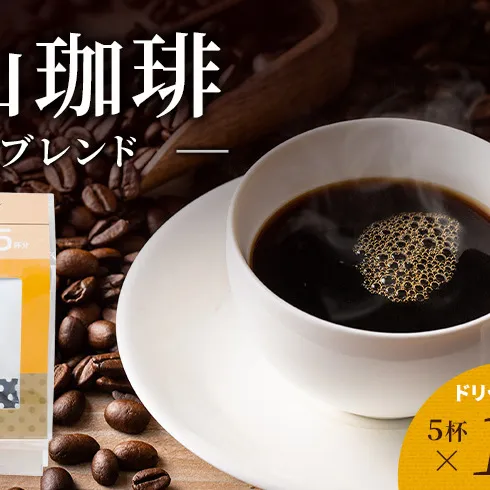 丸山珈琲 コーヒー ドリップパック モカブレンド10袋 オリジナルブレンドコーヒー ツルヤ ドリップパック5杯×10袋 小諸市 お取り寄せ