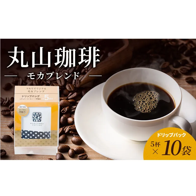 丸山珈琲 コーヒー ドリップパック モカブレンド10袋 オリジナルブレンドコーヒー ツルヤ ドリップパック5杯×10袋 小諸市 お取り寄せ