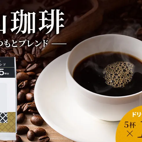 丸山珈琲 コーヒー ドリップパック 信州まつもとブレンド10袋 オリジナルブレンドコーヒー ツルヤ ドリップパック5杯×10袋 小諸市 お取り寄せ
