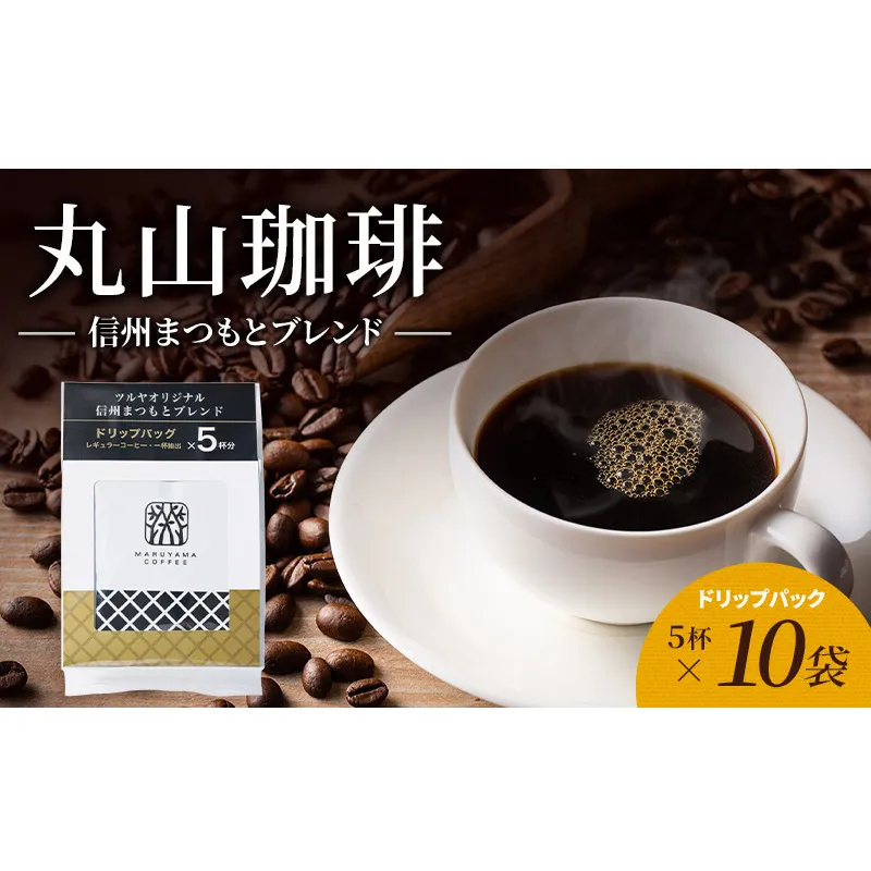丸山珈琲 コーヒー ドリップパック 信州まつもとブレンド10袋 オリジナルブレンドコーヒー ツルヤ ドリップパック5杯×10袋 小諸市 お取り寄せ