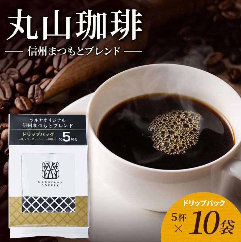 丸山珈琲 コーヒー ドリップパック 信州まつもとブレンド10袋 オリジナルブレンドコーヒー ツルヤ ドリップパック5杯×10袋 小諸市 お取り寄せ