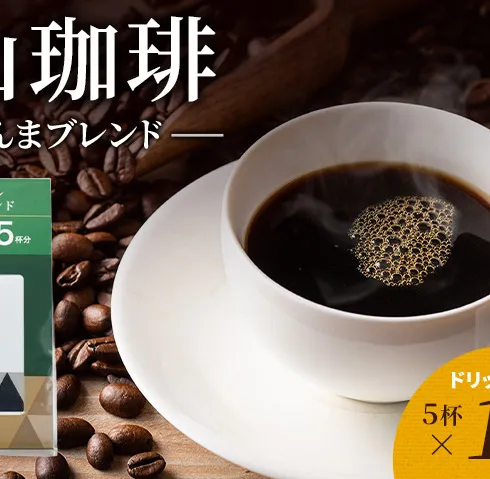 丸山珈琲 コーヒー ドリップパック 上州ぐんまブレンド10袋 オリジナルブレンドコーヒー ツルヤ ドリップパック5杯×10袋 小諸市 お取り寄せ