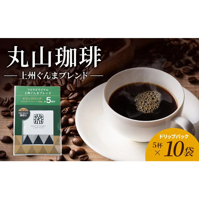 丸山珈琲 コーヒー ドリップパック 上州ぐんまブレンド10袋 オリジナルブレンドコーヒー ツルヤ ドリップパック5杯×10袋 小諸市 お取り寄せ