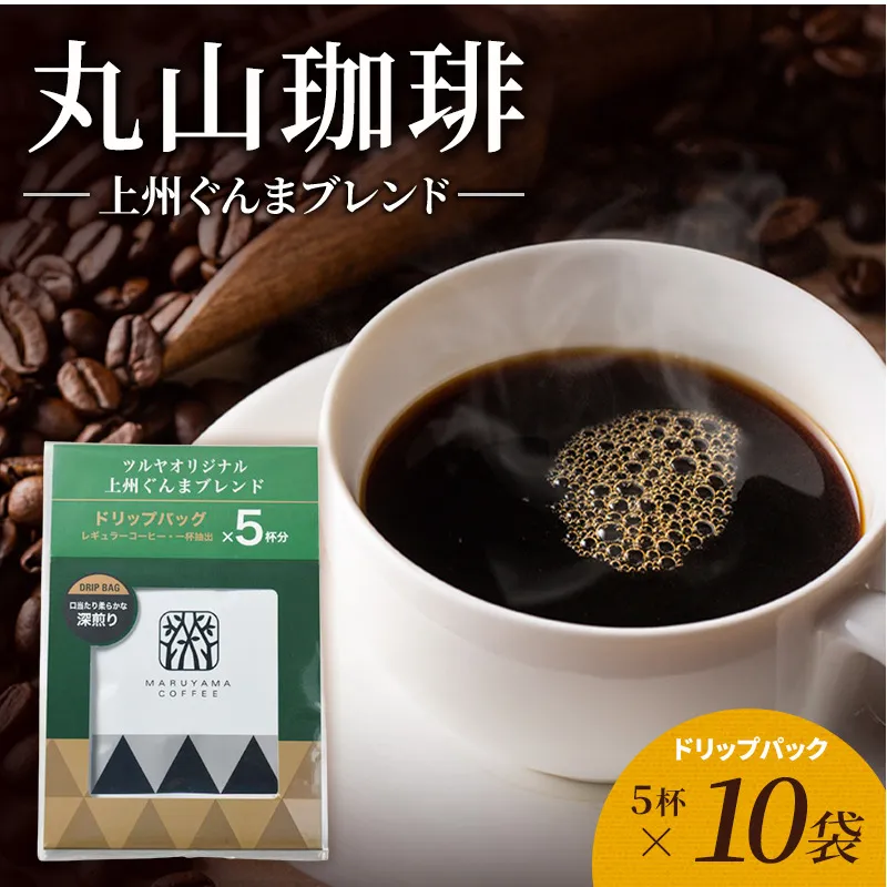 丸山珈琲 コーヒー ドリップパック 上州ぐんまブレンド10袋 オリジナルブレンドコーヒー ツルヤ ドリップパック5杯×10袋 小諸市 お取り寄せ