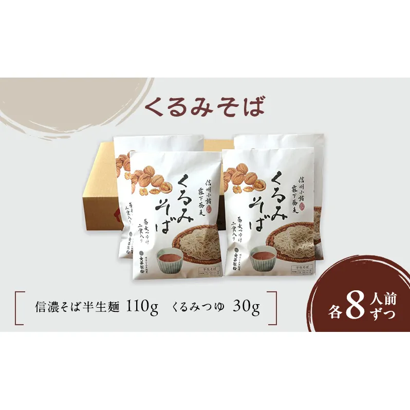 くるみそば 2人前×4袋 8人前(信濃そば半生麺・くるみつゆ付き)麺類 そば 蕎麦 乾麺 信州そば お取り寄せ 年越しそば 長野 ご当地