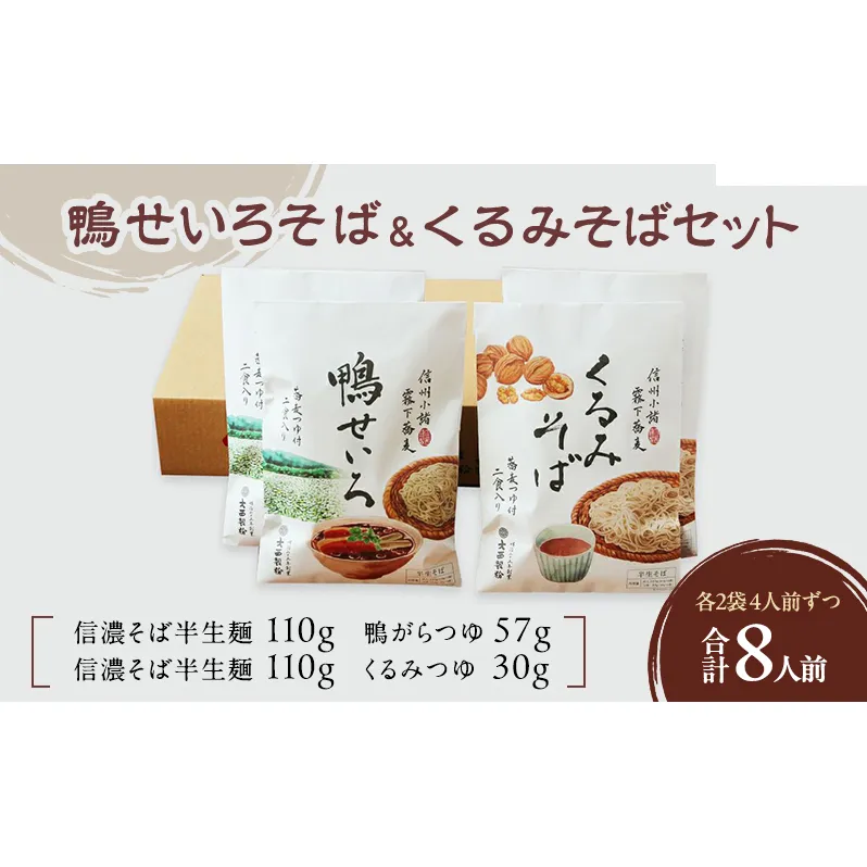 鴨せいろそば＆くるみそばセット 2人前×2袋×2種類 8人前 麺類 そば 蕎麦 乾麺 信州そば お取り寄せ 年越しそば 長野 ご当地