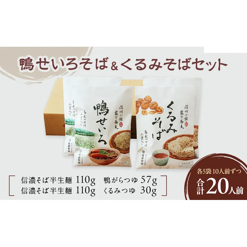 鴨せいろそば＆くるみそばセット 2人前×5袋×2種類 20人前 そば 蕎麦 乾麺 信州そば お取り寄せ 年越しそば 長野 ご当地