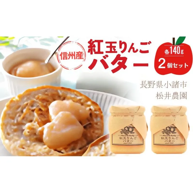 バター【紅玉りんごバター(140g)2個セット】りんご リンゴ りんごバター 紅玉 完熟 アップル 果物 ペースト トッピング バタースプレッド トースト ヨーグルト 信州 長野