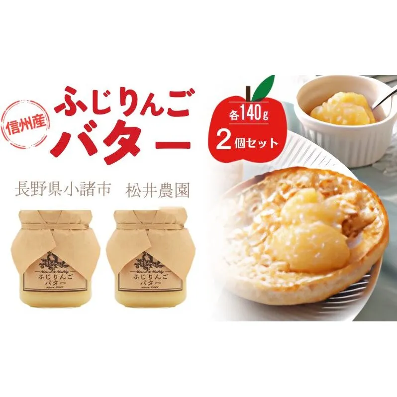 バター【ふじりんごバター(140g)2個セット】りんご リンゴ りんごバター ふじ 完熟 アップル 果物 ペースト トッピング バタースプレッド トースト ヨーグルト 信州 長野