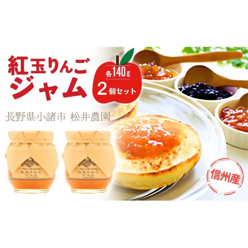 ジャム【紅玉りんごジャム（140g）２個セット】りんご リンゴ りんごジャム 紅玉 完熟 アップル 果物 ペースト トッピング  トースト ヨーグルト 信州 長野