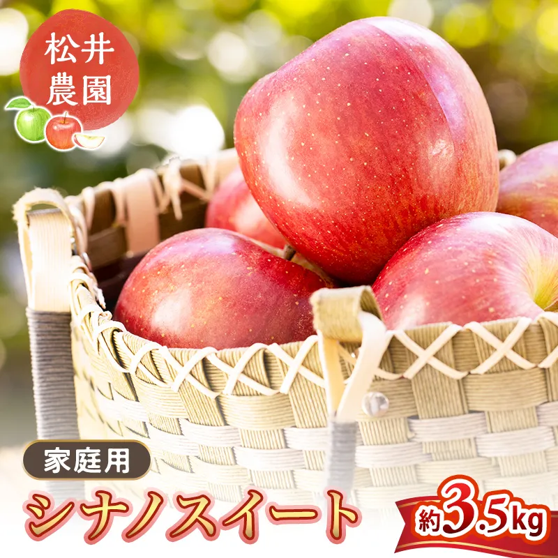 りんご 家庭用 シナノスイート 3.5kg 信州りんご リンゴ 林檎 果物 くだもの フルーツ 信州 長野