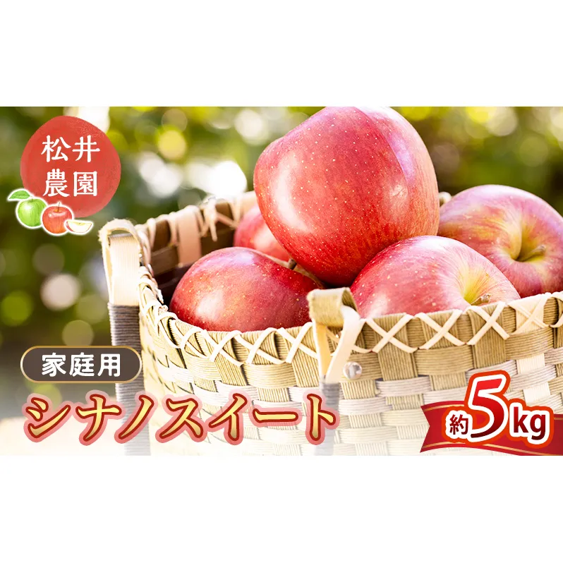 りんご 家庭用 シナノスイート 5kg　信州りんご リンゴ 林檎 果物 くだもの フルーツ 信州 長野
