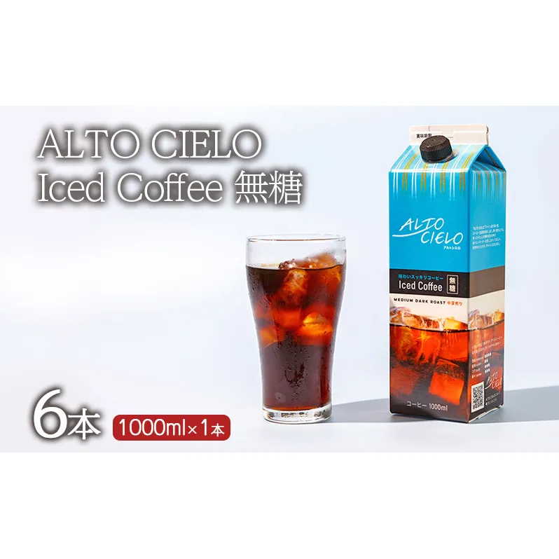 コーヒー 丸山珈琲 ALTO CIELO Iced Coffee 無糖(6本)1ケース 小諸市 お取り寄せ