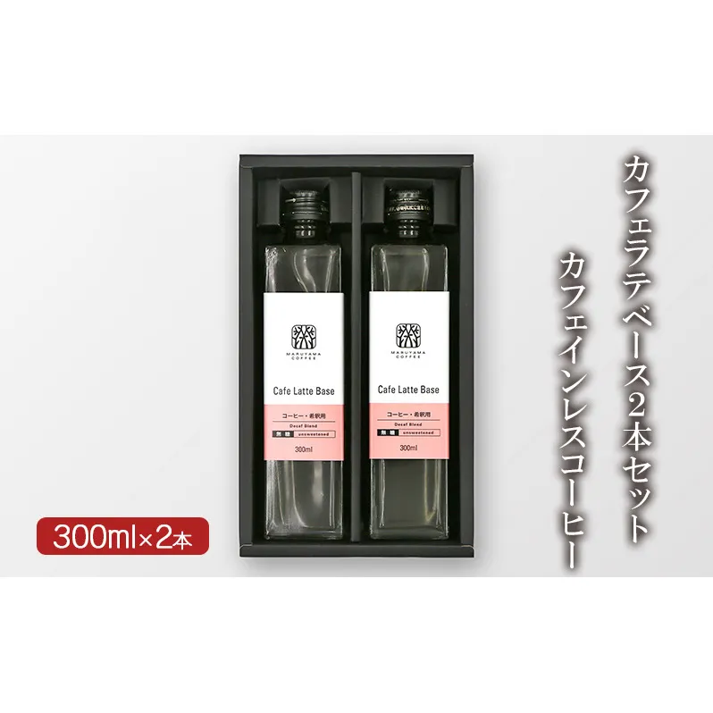コーヒー 丸山珈琲 カフェラテベース2本セット カフェインレスコーヒー 小諸市 お取り寄せ