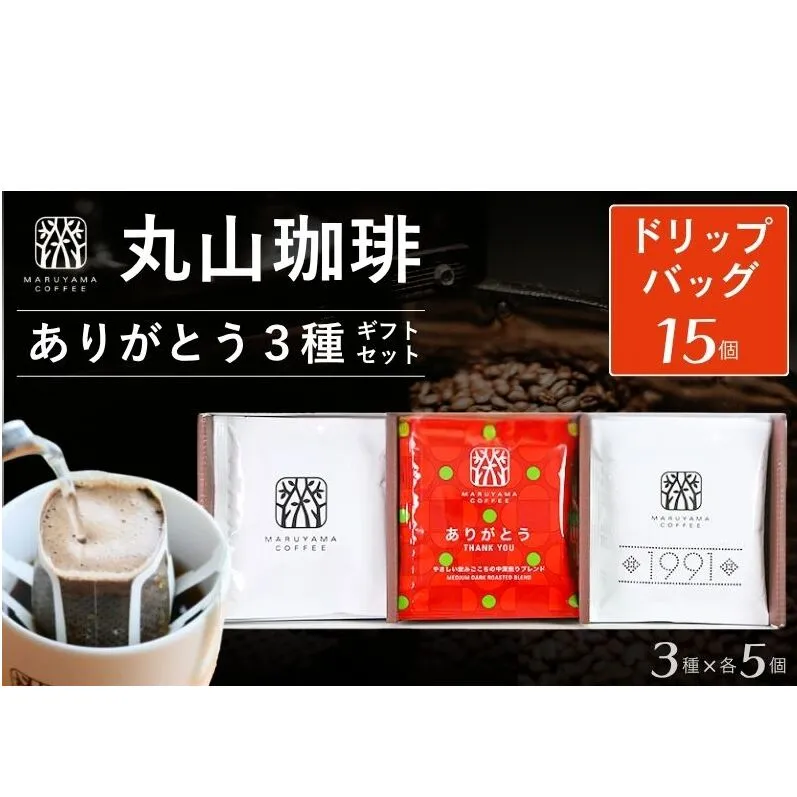 コーヒー 丸山珈琲 ドリップバッグ 3種ギフト 深煎り 中深煎り ありがとうドリップバック 小諸市 お取り寄せ ギフト 内祝い