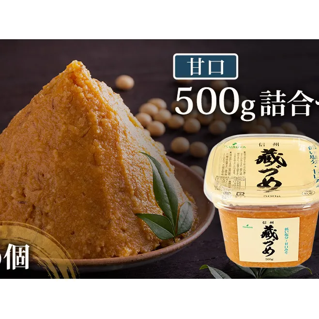 味噌 信州蔵づめみそ甘口500g6個 みそ お味噌 米味噌 信州味噌 信州 長野県 小諸市