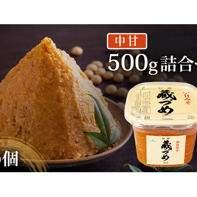 9月20日掲載終了　味噌 信州蔵づめみそ中甘500g6個 みそ お味噌 米味噌 信州味噌 信州 長野県 小諸市