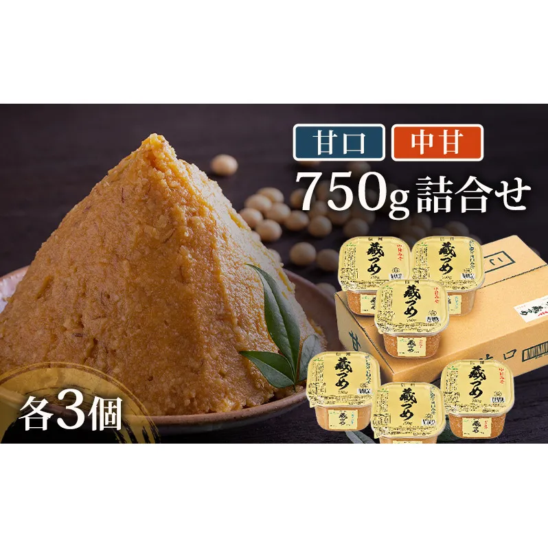 味噌 信州蔵づめみそ甘口中甘750g詰合せ各3個 みそ お味噌 米味噌 信州味噌 信州 長野県 小諸市