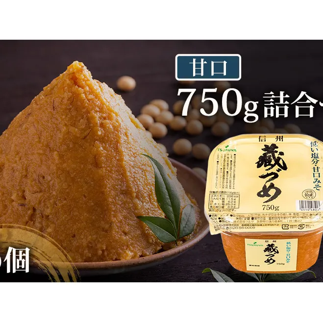 味噌 信州蔵づめみそ甘口750g6個 みそ お味噌 米味噌 信州味噌 信州 長野県 小諸市