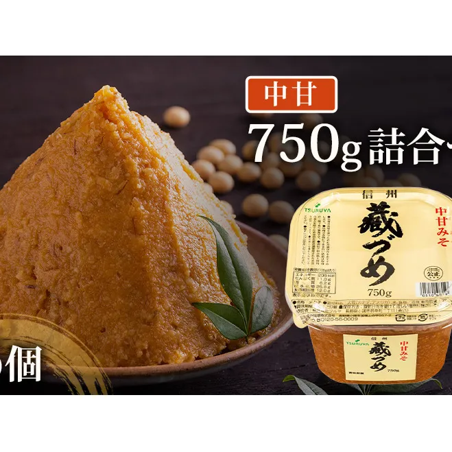 味噌 信州蔵づめみそ中甘750g6個 みそ お味噌 米味噌 信州味噌 信州 長野県 小諸市