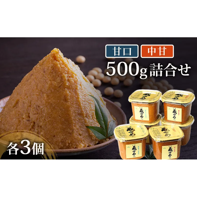味噌 信州蔵づめみそ甘口中甘500g詰合せ各3個 みそ お味噌 米味噌 信州味噌 信州 長野県 小諸市