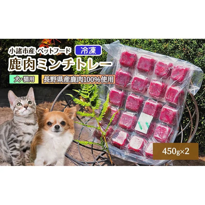小諸産　冷凍 鹿肉ミンチトレー2個セット（450g×2）（犬用／猫用）