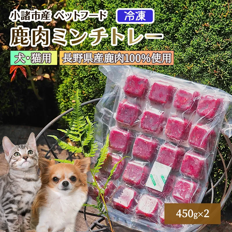 小諸産　冷凍 鹿肉ミンチトレー2個セット（450g×2）（犬用／猫用） 