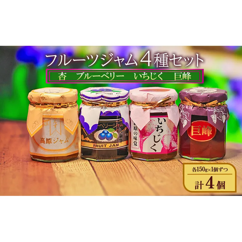 フルーツジャム4種セット（杏、ブルーベリー、いちじく、巨峰）各150g×1個ずつ 計4個 ジャム スプレッド ヨーグルト パン デザート スイーツ 朝食