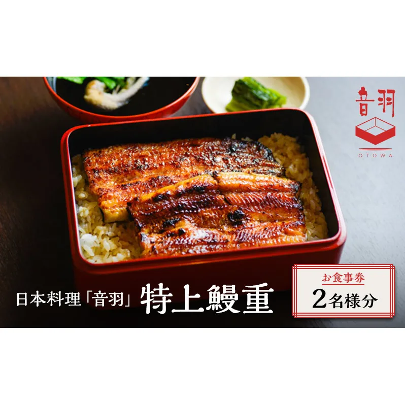 日本料理「音羽」特上鰻重 ペアお食事券 ご当地 グルメ 長野 小諸 信州 チケット 