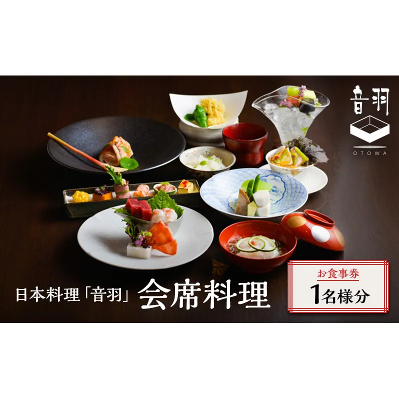 日本料理「音羽」会席料理 1名様 お食事券 ご当地 グルメ 長野 小諸 信州 チケット
