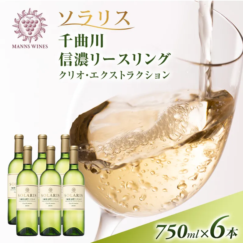 ワイン 信州ワイン 白 ソラリス 千曲川 信濃リースリング クリオ・エクストラクション 750ml×6本