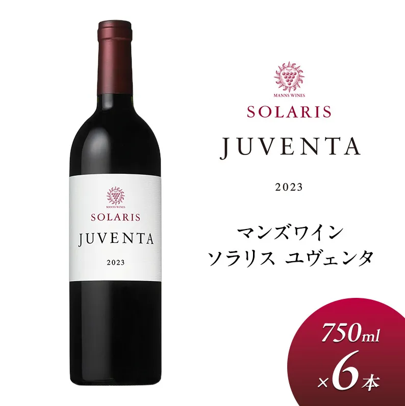 9月末掲載終了 ワイン 信州ワイン 赤 ソラリス ユヴェンタ 750ml×6本 赤ワイン マンズワイン 酒 お酒 洋酒 果実酒 ぶどう酒 長野 長野県小諸市