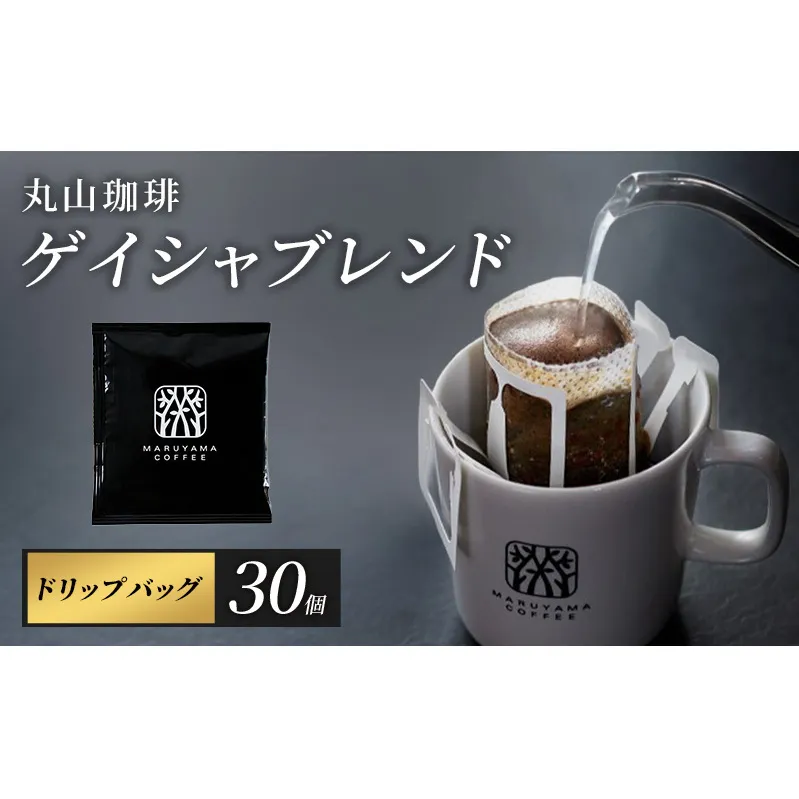 コーヒー 丸山珈琲 ゲイシャ 中煎り ドリップバッグ 30個 ゲイシャブレンド